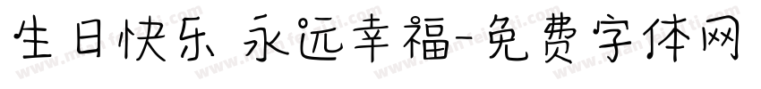 生日快乐 永远幸福字体转换